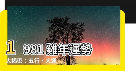 屬雞1981|【1981 雞】1981 雞年運勢大揭密：五行、大運及 2024 年運程！